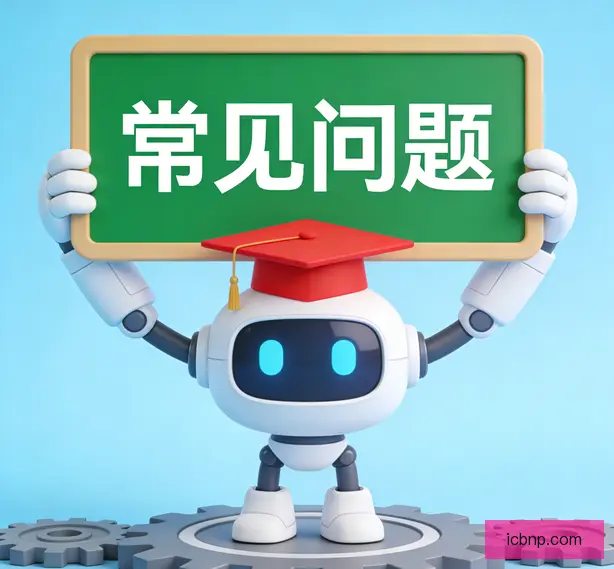 常见问题